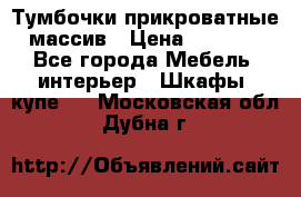 Тумбочки прикроватные массив › Цена ­ 3 000 - Все города Мебель, интерьер » Шкафы, купе   . Московская обл.,Дубна г.